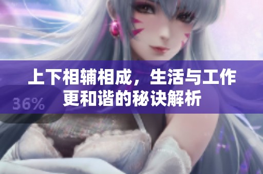 上下相辅相成，生活与工作更和谐的秘诀解析