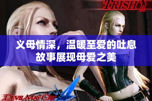 义母情深，温暖至爱的吐息故事展现母爱之美