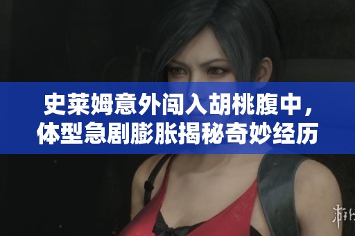 史莱姆意外闯入胡桃腹中，体型急剧膨胀揭秘奇妙经历