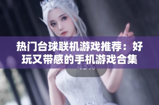 热门台球联机游戏推荐：好玩又带感的手机游戏合集