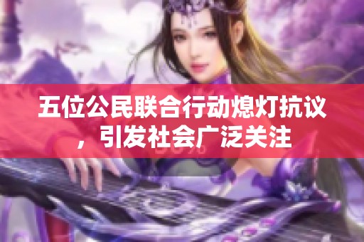 五位公民联合行动熄灯抗议，引发社会广泛关注