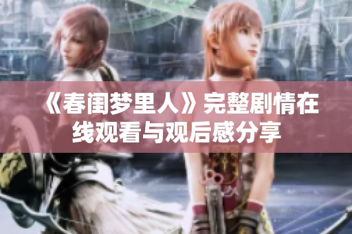 《春闺梦里人》完整剧情在线观看与观后感分享