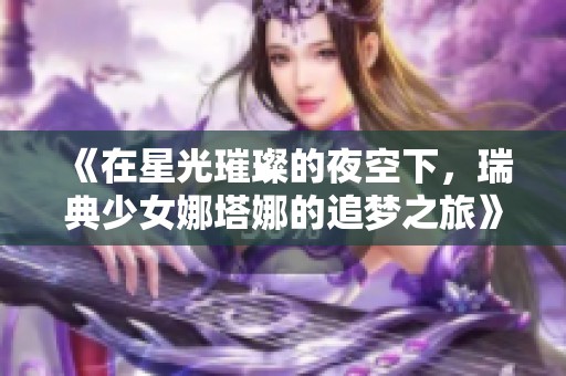《在星光璀璨的夜空下，瑞典少女娜塔娜的追梦之旅》