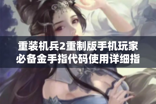 重装机兵2重制版手机玩家必备金手指代码使用详细指导