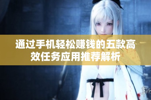通过手机轻松赚钱的五款高效任务应用推荐解析