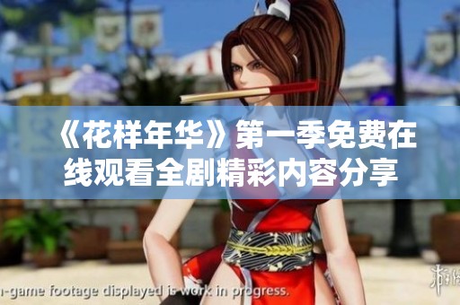 《花样年华》第一季免费在线观看全剧精彩内容分享