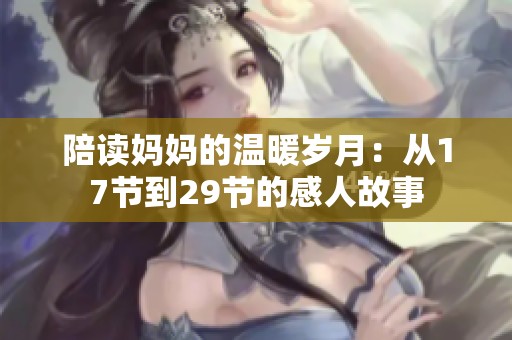 陪读妈妈的温暖岁月：从17节到29节的感人故事