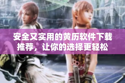 安全又实用的黄历软件下载推荐，让你的选择更轻松