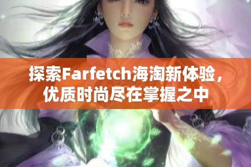 探索Farfetch海淘新体验，优质时尚尽在掌握之中