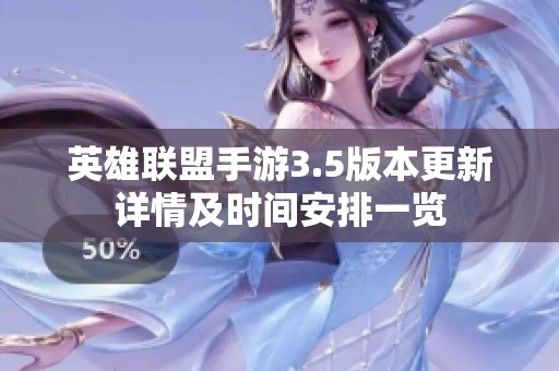 英雄联盟手游3.5版本更新详情及时间安排一览