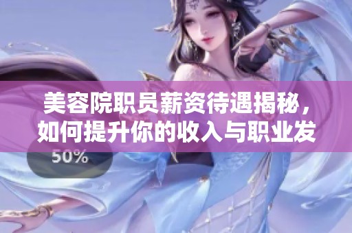 美容院职员薪资待遇揭秘，如何提升你的收入与职业发展