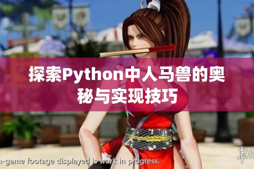 探索Python中人马兽的奥秘与实现技巧