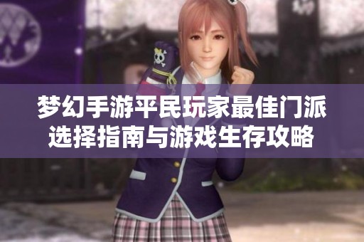 梦幻手游平民玩家最佳门派选择指南与游戏生存攻略