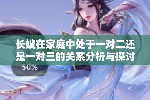 长嫂在家庭中处于一对二还是一对三的关系分析与探讨