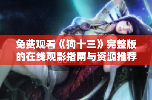 免费观看《狗十三》完整版的在线观影指南与资源推荐