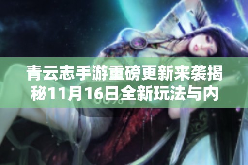 青云志手游重磅更新来袭揭秘11月16日全新玩法与内容