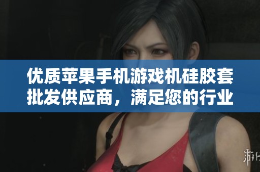 优质苹果手机游戏机硅胶套批发供应商，满足您的行业需求