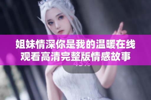 姐妹情深你是我的温暖在线观看高清完整版情感故事