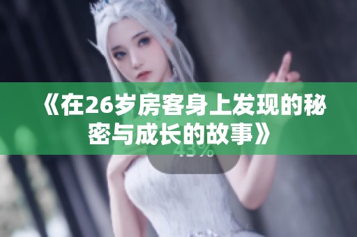 《在26岁房客身上发现的秘密与成长的故事》