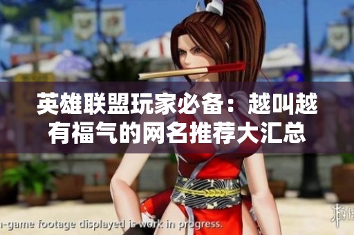 英雄联盟玩家必备：越叫越有福气的网名推荐大汇总