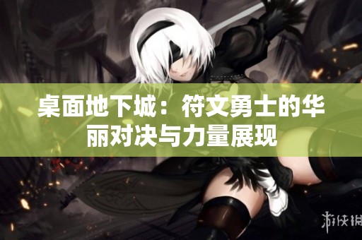 桌面地下城：符文勇士的华丽对决与力量展现
