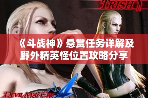 《斗战神》悬赏任务详解及野外精英怪位置攻略分享