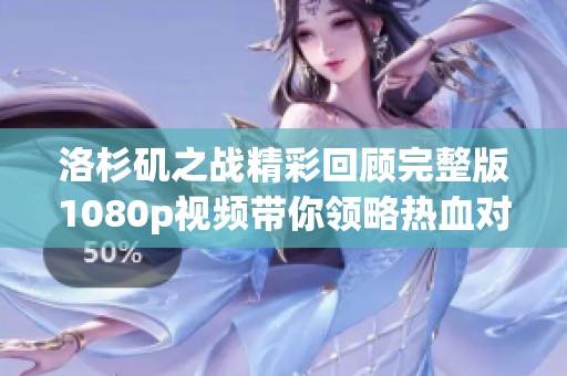 洛杉矶之战精彩回顾完整版1080p视频带你领略热血对决