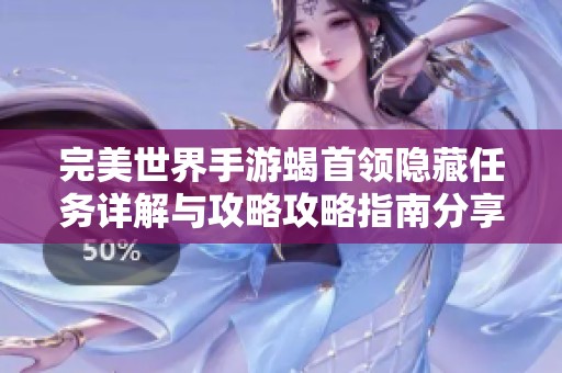 完美世界手游蝎首领隐藏任务详解与攻略攻略指南分享