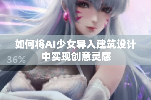 如何将AI少女导入建筑设计中实现创意灵感
