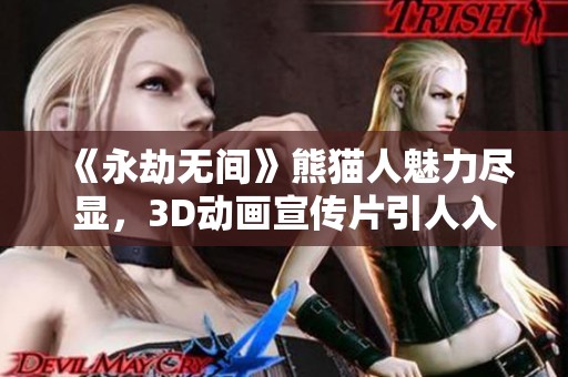 《永劫无间》熊猫人魅力尽显，3D动画宣传片引人入胜！