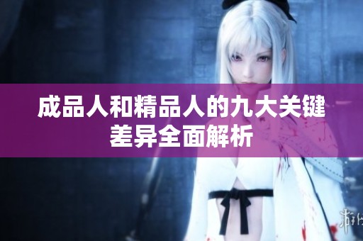 成品人和精品人的九大关键差异全面解析