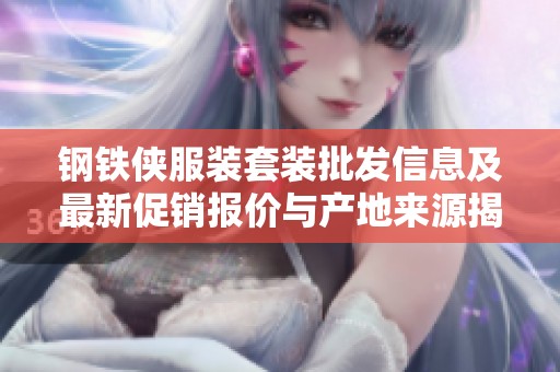钢铁侠服装套装批发信息及最新促销报价与产地来源揭秘