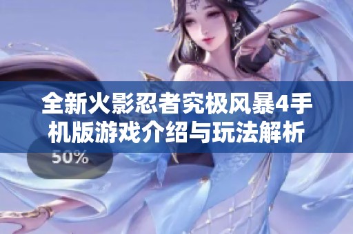 全新火影忍者究极风暴4手机版游戏介绍与玩法解析