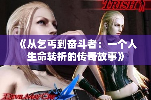 《从乞丐到奋斗者：一个人生命转折的传奇故事》