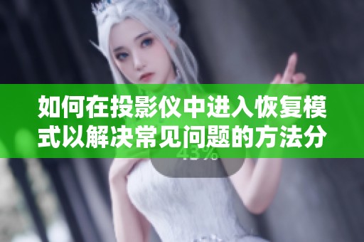 如何在投影仪中进入恢复模式以解决常见问题的方法分享