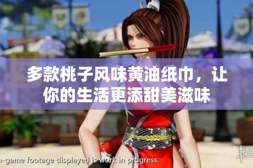 多款桃子风味黄油纸巾，让你的生活更添甜美滋味