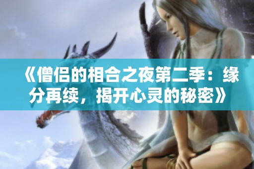 《僧侣的相合之夜第二季：缘分再续，揭开心灵的秘密》