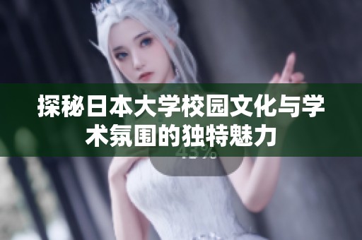 探秘日本大学校园文化与学术氛围的独特魅力