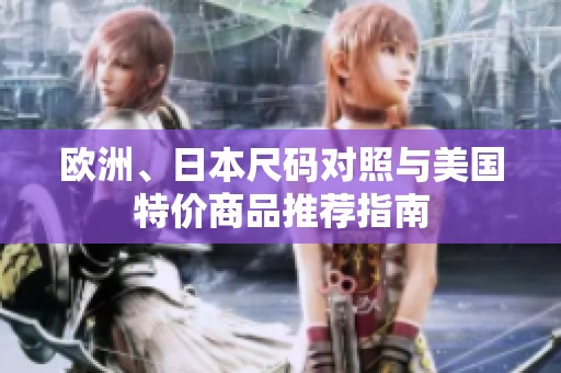 欧洲、日本尺码对照与美国特价商品推荐指南