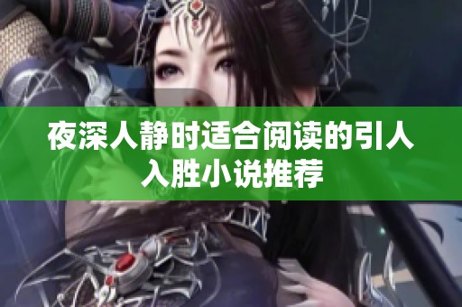 夜深人静时适合阅读的引人入胜小说推荐