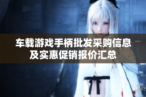 车载游戏手柄批发采购信息及实惠促销报价汇总