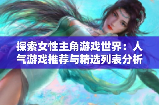 探索女性主角游戏世界：人气游戏推荐与精选列表分析