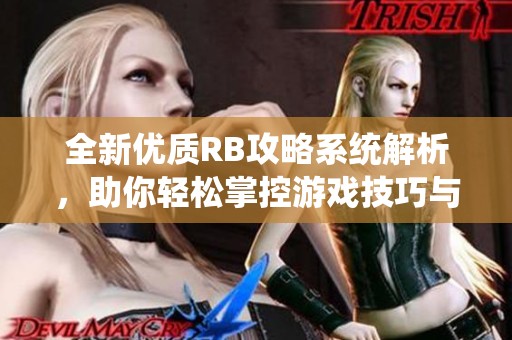 全新优质RB攻略系统解析，助你轻松掌控游戏技巧与策略