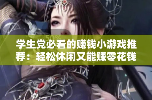 学生党必看的赚钱小游戏推荐：轻松休闲又能赚零花钱