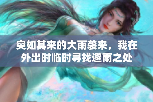 突如其来的大雨袭来，我在外出时临时寻找避雨之处
