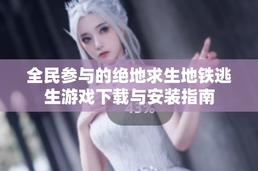 全民参与的绝地求生地铁逃生游戏下载与安装指南