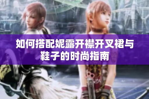 如何搭配妮露开襟开叉裙与鞋子的时尚指南