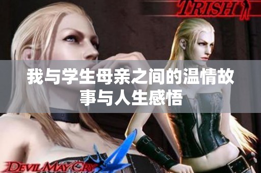 我与学生母亲之间的温情故事与人生感悟