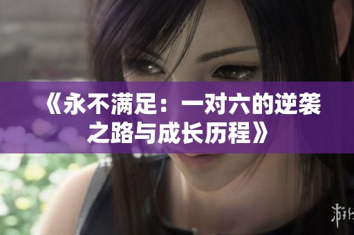 《永不满足：一对六的逆袭之路与成长历程》