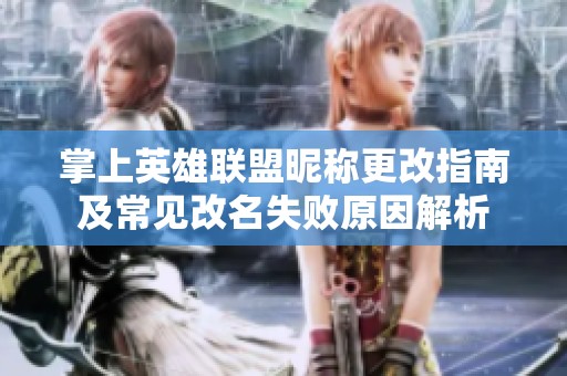 掌上英雄联盟昵称更改指南及常见改名失败原因解析